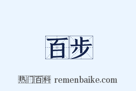 百步是什么意思的图片